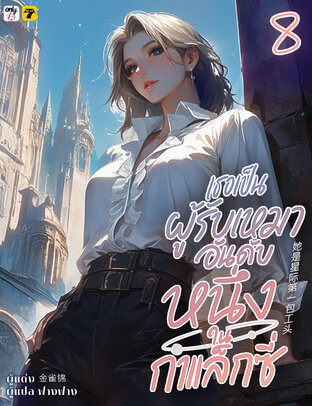 เธอเป็นผู้รับเหมาอันดับหนึ่งในกาแล็กซี่ เล่ม 8