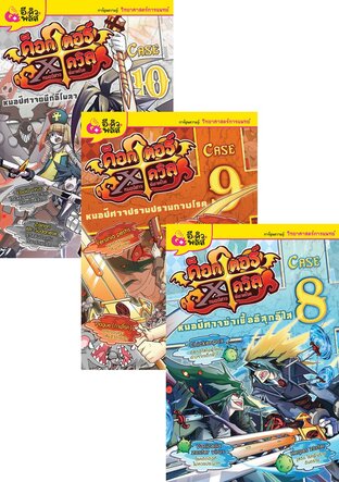 SET ด็อกเตอร์ เอ็กซ์ เดวิล หมอปีศาจ พิฆาตโรค (10 เล่ม)