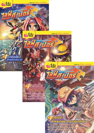 SET ไลฟ์คีเปอร์ ทีมมหัศจรรย์พลังพิทักษ์โลก (6 เล่ม)