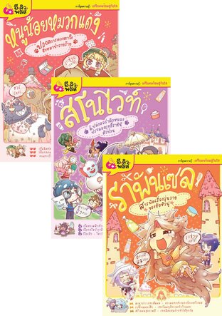 SET Princesses party (6 เล่ม)