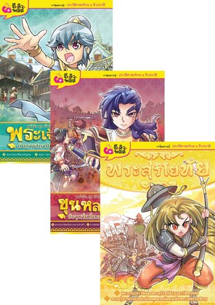 SET History การ์ตูนประวัติศาสตร์และบุคคลสำคัญของไทย (14 เล่ม)