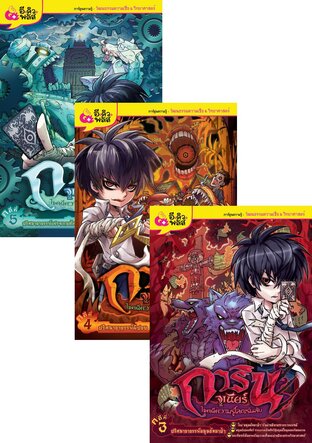 SET การินจูเนียร์ ไขคดีความรู้โลกเร้นลับ (5 เล่ม)