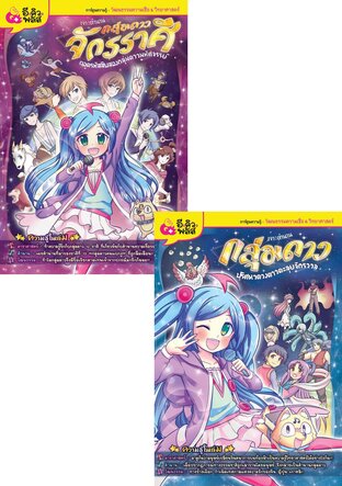 SET เจาะตำนานกลุ่มดาว (2 เล่ม)