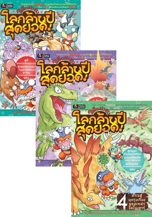 SET Dinofarm โลกล้านปีสุดยอด (6 เล่ม)