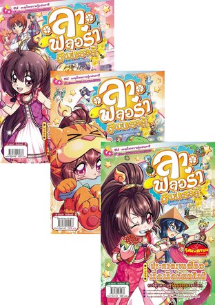 SET ลา ฟลอร่า โรงเรียนป่วนก๊วนเจ้าหญิง ซีซั่น 2 (10 เล่ม)