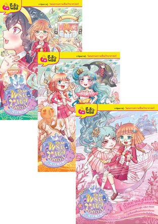 SET La Flora Princesses Idol (miniseries) (3 เล่ม)