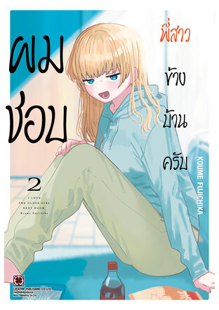 ผมชอบพี่สาวข้างบ้านครับ เล่ม 02