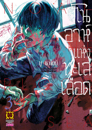 โนอาห์แห่งทะเลเลือด เล่ม 03