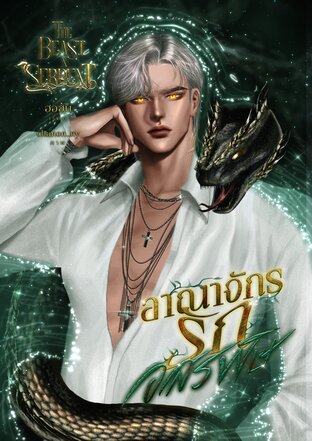 อาณาจักรรักอสรพิษ l THE BEAST X SERPENT