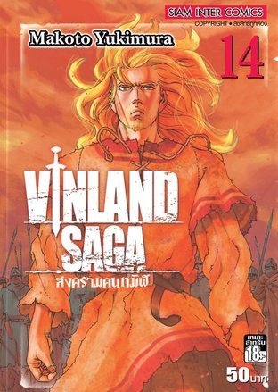 Vinland Saga สงครามคนทมิฬ เล่ม 14