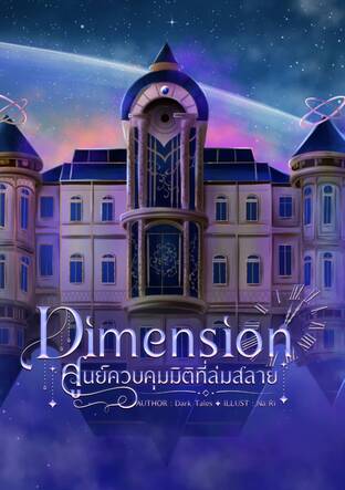 Dimension ศูนย์ควบคุมมิติที่ล่มสลาย