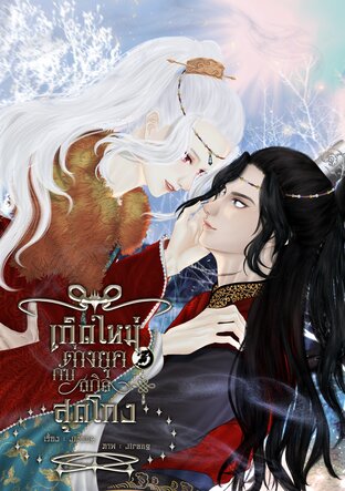 เกิดใหม่ต่างยุคกับสกิลสุดโกง เล่ม 3 (จบ)