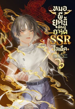 หมอผียุคนี้ต้องมีการ์ด SSR ในเด็ค เล่ม 6