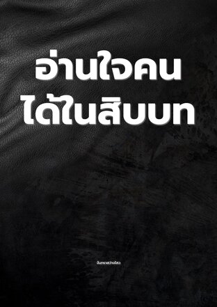 อ่านใจคนได้ในสิบบท