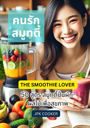 คนรักสมูทตี้  50 สูตร  สมูทตี้ปั่นผัก-ผลไม้ปั่นเพื่อสุขภาพ