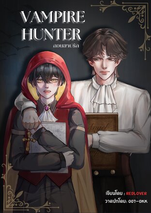 Vampire Hunter ถอนสาปรัก