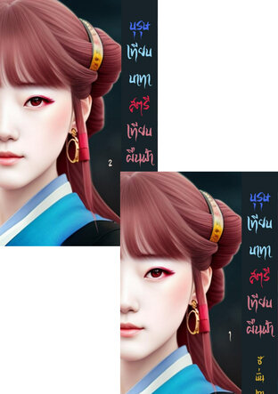 SET บุรุษเทียบบาทา สตรีเทียบผืนฟ้า