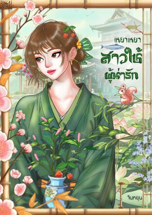 เหยาเหยาสาวใช้ผู้น่ารัก