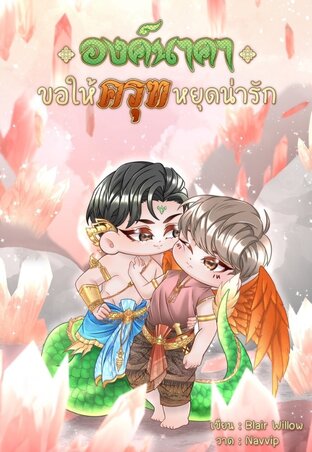 องค์นาคาขอให้ครุฑหยุดน่ารัก