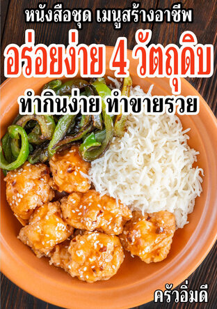 หนังสือชุดเมนูสร้างอาชีพ อร่อยง่าย 4 วัตถุดิบ ทำกินง่าย ทำขายรวย