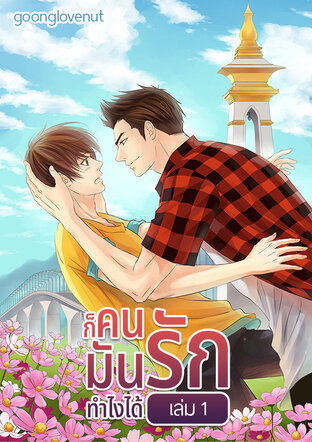 ก็คนมันรักทำไงได้ เล่ม 1