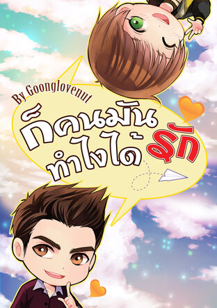 ก็คนมันรักทำไงได้ เล่ม 2 (จบ)