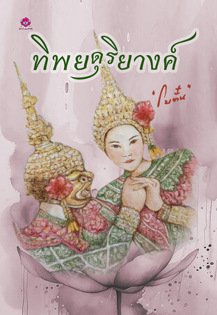 ทิพยดุริยางค์