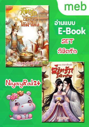 SET ลิขิตรัก