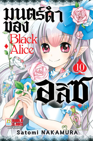 Black Alice มนตร์ดำของอลิซ 10