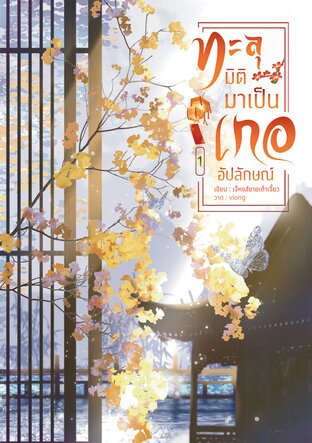 ทะลุมิติมาเป็นเกออัปลักษณ์ เล่ม 1