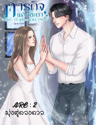 ภารกิจพลิกชะตาตัวประกอบ เล่ม 2 มุ่งสู่ดวงดาว