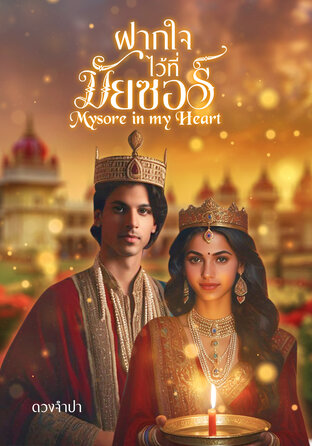 ฝากใจไว้ที่มัยซอร์ Mysore in my heart