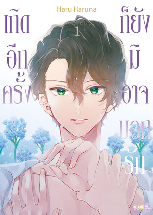 เกิดอีกครั้ง ก็ยังมิอาจบอกรัก เล่ม 1