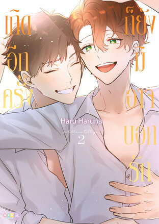 เกิดอีกครั้ง ก็ยังมิอาจบอกรัก เล่ม 2 (จบ)