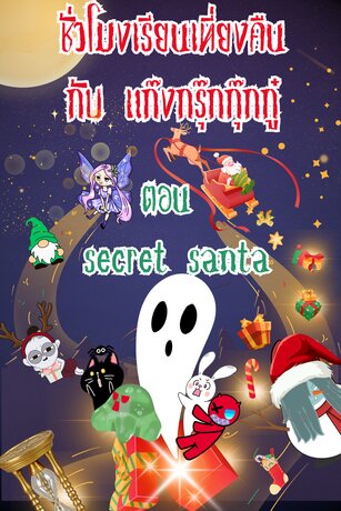 ชั่วโมงเรียนเที่ยงคืน กับแก๊งกรุ๊กกุ๊กกู๋ ตอน Secret Santa