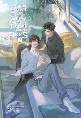 อาชญากรรม (รัก) เหนือคลื่น กลืนสมุทร เล่ม 7 (เล่มจบ)