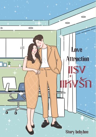 Love Attraction แรงแห่งรัก