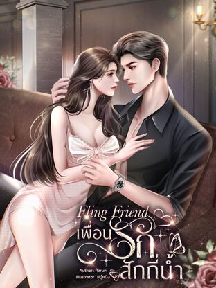 FLING FRIEND เพื่อนรักสักกี่น้ำ