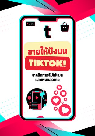 ขายให้ปังบน Tiktok : เทคนิคทำคลิปให้แมสและเพิ่มยอดขาย