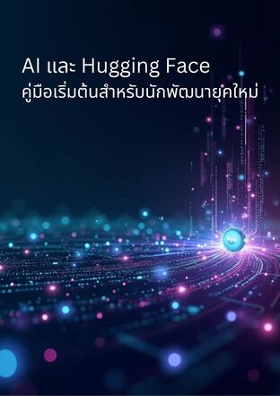 AI และ Hugging Face คู่มือเริ่มต้นสำหรับนักพัฒนายุคใหม่