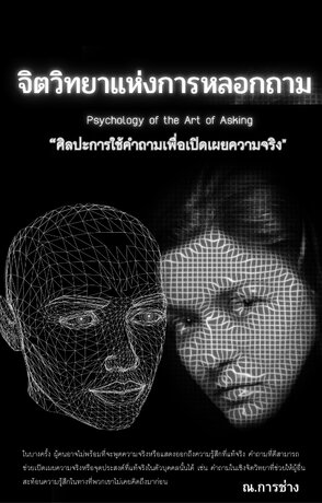 จิตวิทยาแห่งการหลอกถาม  “ศิลปะการใช้คำถามเพื่อเปิดเผยความจริง" (Psychology of the Art of Asking)