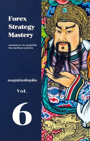 Forex Strategy  Mastery แผนลับจาก 36 กลยุทธ์จีนโบราณเพื่อความสำเร็จ  เล่ม 6