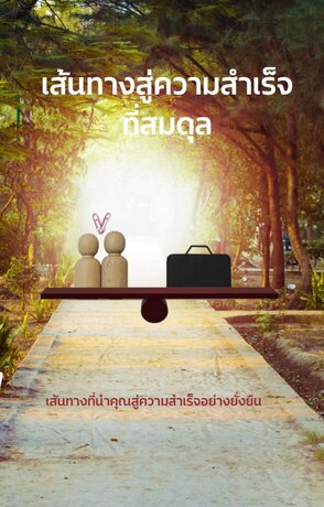 เส้นทางสู่ความสำเร็จ ที่สมดุล