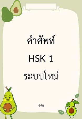 คำศัพท์ HSK 1