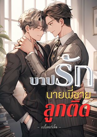 บาปรักนายพี่ชายลูกติด