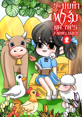 ระบบทำฟาร์มยุค 70's Farm lover (เล่ม 2) จบ