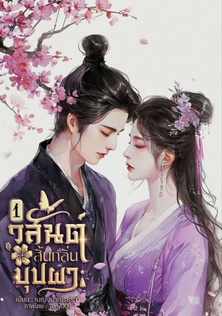 วสันต์สิ้นกลิ่นบุปผา เล่ม 1