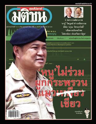 มติชนสุดสัปดาห์ ปีที่ 45 ฉบับที่ 2313