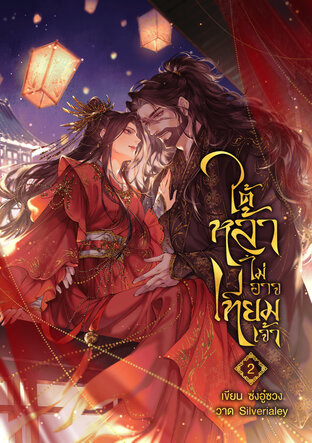 ใต้หล้าไม่อาจเทียมเจ้า เล่ม 2