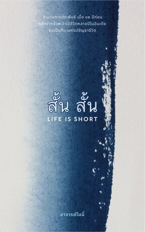 สั้น สั้น Life is short